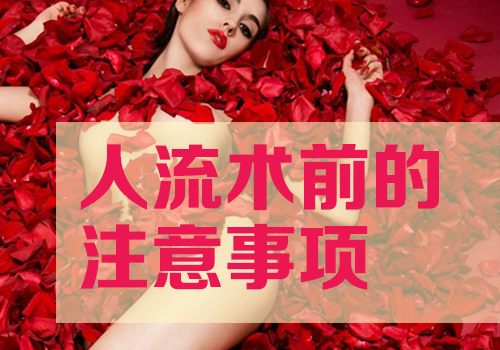 济宁打胎前需要注意什么(图2)