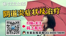 阴道炎的危害(图3) 阴道炎的危害(图3)
