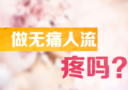 专家答疑：无痛人流痛不痛(图1)