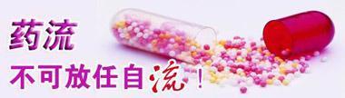 药流好不好?(图2)