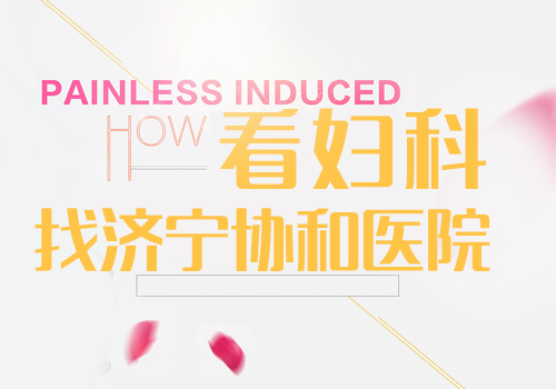 济宁清宫哪家医院好(图1)
