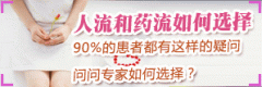 药流和人流那种伤害小?(图2) 药流和人流那种伤害小?(图2)