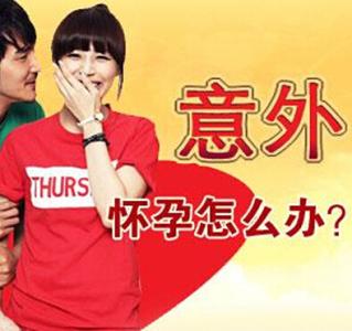 意外怀孕怎么办?(图2)