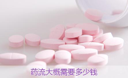 药流需要多少钱?(图1)