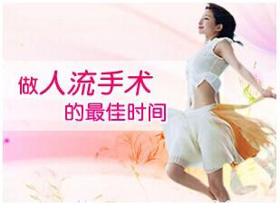做无痛人流的较佳时间(图1)