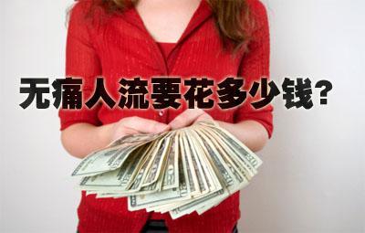 做人流大概多少钱？(图3)