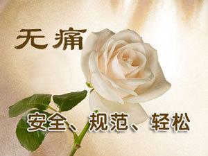 济宁哪里做微创人流较好而且价格较优惠？(图6)
