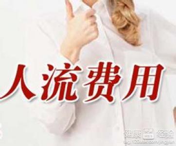 济宁做微创人流手术多少钱？(图6)