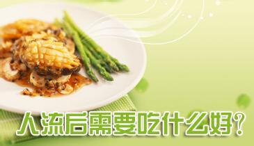 人流后吃什么较补身体?(图1)
