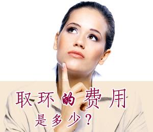 济宁女性取环需要多少钱(图1)
