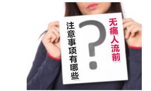 做人流前需要注意什么(图2)
