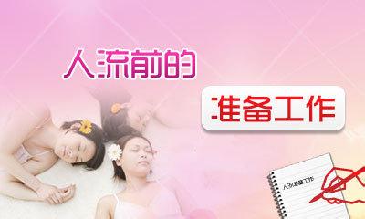 人流术前要做哪些准备？(图3)