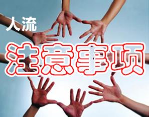 女性须知初次人流四点要注意(图2)