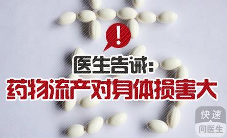 药物流产可能造成的危害(图2)
