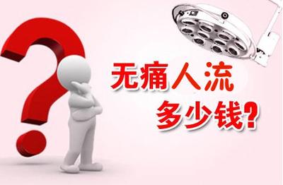 济宁做引产手术多少钱(图2)