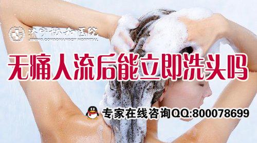 济宁做完人流后多久可以洗头?(图2)