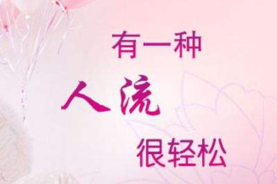 IVIDS（爱维丝）直视保宫人流术：安全无痛(图1)