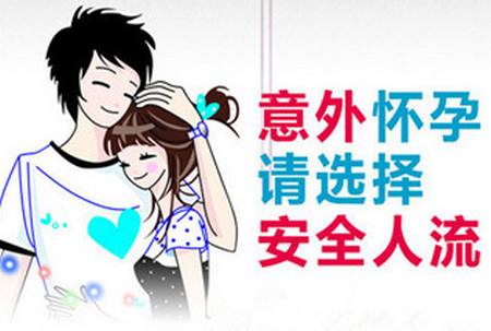 做无痛人流济宁哪家医院专业(图2) 做无痛人流济宁哪家医院专业(图2)