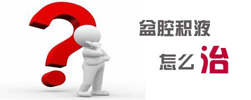 盆腔积液是什么病？(图2)