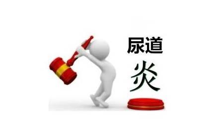 女性尿道炎检查什么(图1)